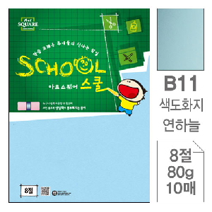 삼원)아트스퀘어 스쿨(B11.연하늘/색도화지/8절/80g/10매)