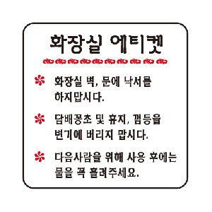 화장실에티켓(U-2523)