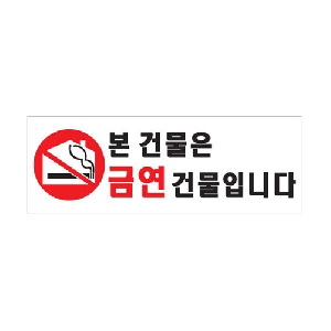 본건물은 금연건물입니다(U-3925)