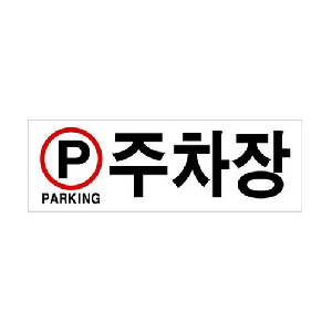 주차장(PARKING/U-4411)