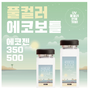 풀컬러 에코보틀 에코젠 350ml500ml