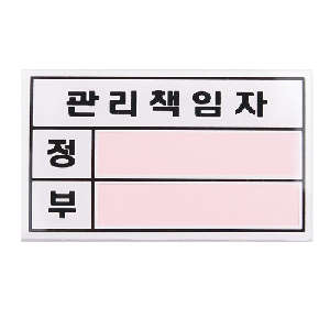 관리책임자(정,부/U-2000)