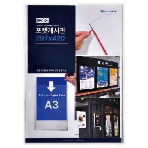 포켓게시판(A3)