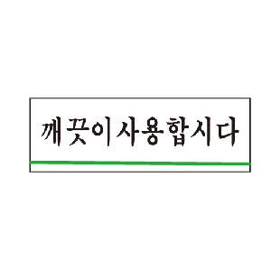 깨끗이사용합시다(U-1514)