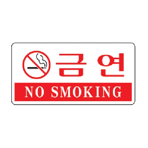 금연(NO SMO../U-3804)