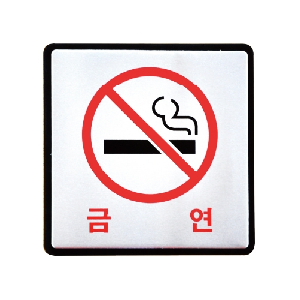 알루미늄표지판(금연/HU-4501)