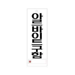아르바이트구함(U-3904)-걸이형