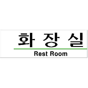 화장실(RestRoom/U-2801)