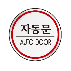 자동문(AUTODOOR/원형/U-1524)