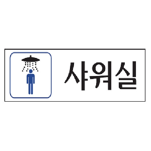 샤워실(남자)(U-3548)