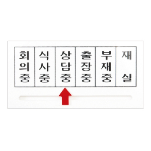 화살표표지판(회의중/식사중/상담중/출장중/부재중/재실/160*80㎜)