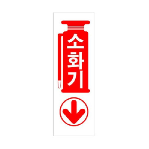 소화기(화살표/U-4405)