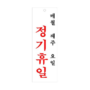 정기휴일(월,주,일/U-4402)-걸이