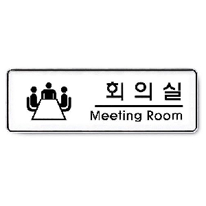 아트사인)회의실(Meeting room)/255*85*5T/9103