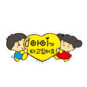 아이가 타고 있어요(U-3002)