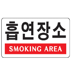 흡연장소(SM...AREA)(U-3803)