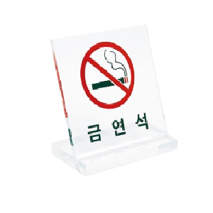 스탠드형(L)표지판(금연석/U-8083/대)