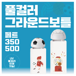 풀컬러 그라운드보틀 PET 350ml500ml