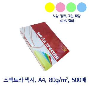 [스펙트라/낱권] 색지 A4 80g / 500매 (노랑/분홍/연두/하늘)