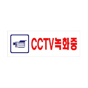 CCTV녹화중(U-3924)