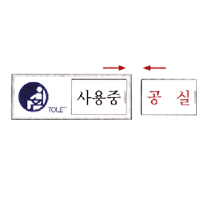 여닫이표지판 사용중/공실(U-0902)