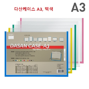 다산)다산케이스(PVC/A3/가로/백색)