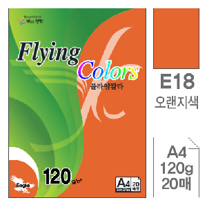 삼원)플라잉칼라(E18.오렌지색/A4/120g/20매)