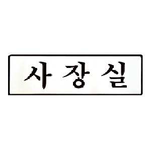 알루미늄표지판(사장실/U-4507)