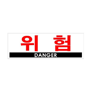 위험(DANGER/U-4401)