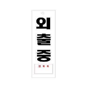 외출중(연락처/U-3903)-걸이형