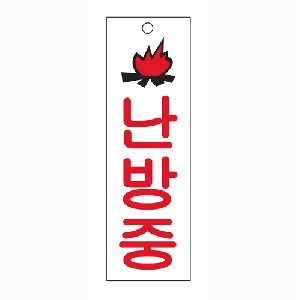 난방중(U-3518)-걸이
