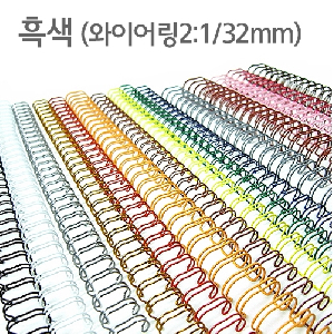 와이어링(2:1/32mm)흑색/40개입