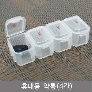 휴대용약통(4칸)