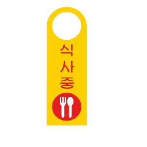 걸이용안내판 식사중(걸이형/U-4003)