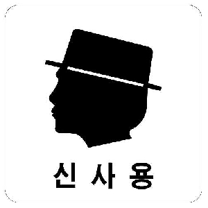 신사용(얼굴)(100*100/U-2501)