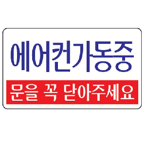 에어컨가동중(문을꼭.../U-3806)