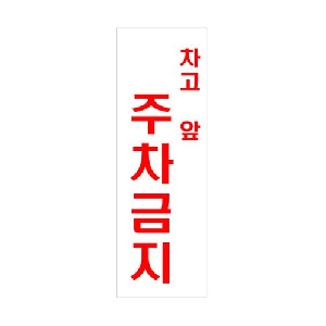 차고앞 주차금지(U-4404)