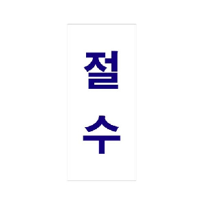 절수(U-1208)