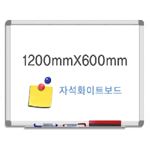 금강 자석 화이트보드(1200*600mm)