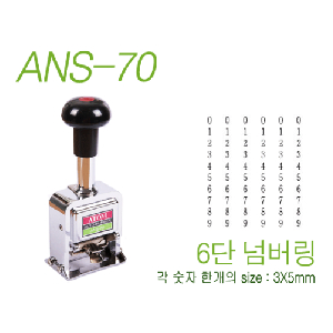 아톰)6단 번호기(ANS-70)