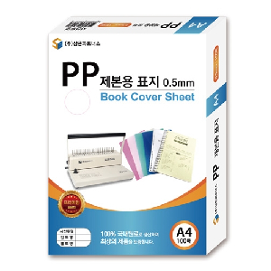 삼은)PP제본용표지(A4/0.5mm/불투명회색)