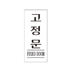 고정문(U-1211)