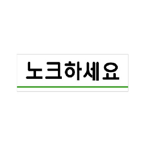 노크하세요(U-1516)