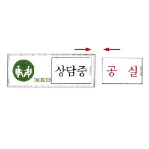 여닫이표지판 상담중/공실(U-0903)