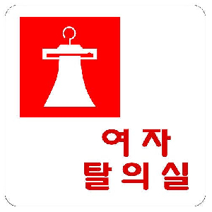 여자탈의실(100*100/U-2506)