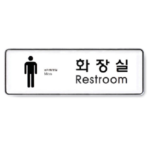 아트사인)화장실(Restroom)남/255*85*5T/9104
