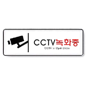 아트사인)CCTV녹화중/255*85*5T/9101