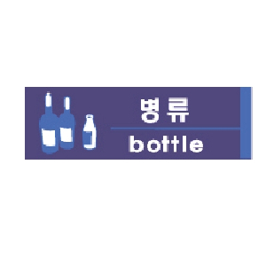 병류(bottle/U-2822)