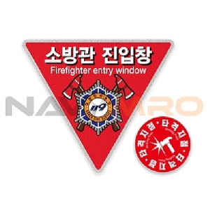 소방관 진입창/타격지점 스티커 (실내용, 반사지 단면)_1EA