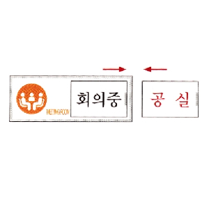 여닫이표지판 회의중/공실(U-0904)